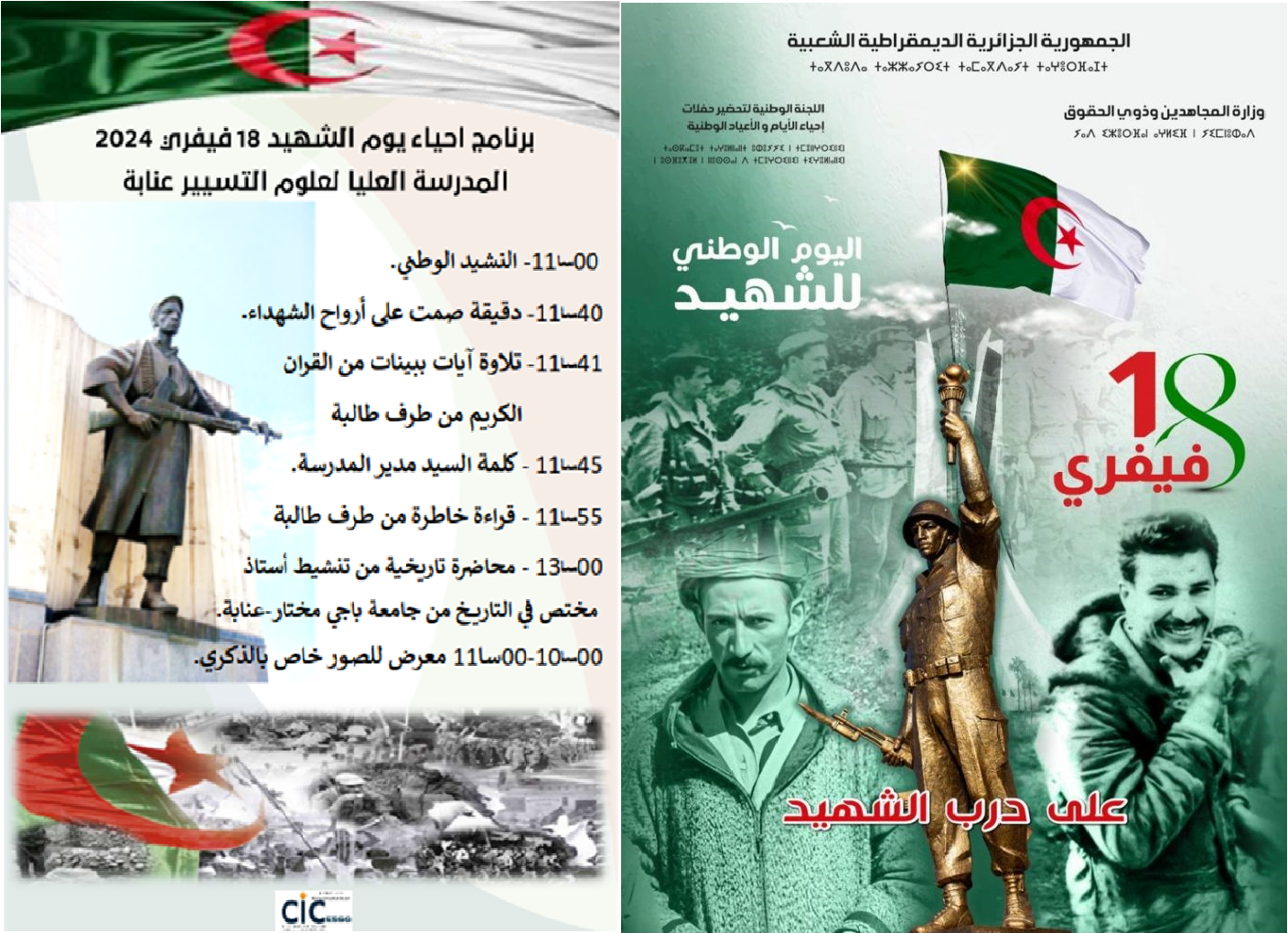 Read more about the article المدرسة العليا لعلوم التسيير -عنابة تحي ذكرى يوم الشهيد 18 فيفري 2024