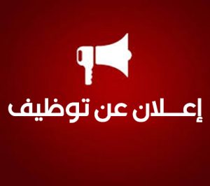 Read more about the article إعــلان عن توظيف