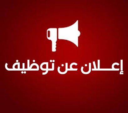 Read more about the article إعــلان عن توظيف