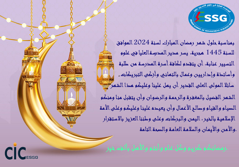 Read more about the article بمناسبة حلول شهر رمضان المبارك لسنة 2024 الموافق للسنة 1445 هجرية