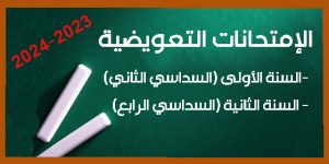 Read more about the article برنامج الإمتحانات التعويضية للسنة الأولى والثانية تحضيري 2023-2024