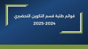 Read more about the article قوائم طلبة قسم التكوين التحضيري 2024-2025