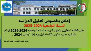 Read more about the article إعلان بخصوص تعليق الدراسة للسنة الجامعية 2024-2025