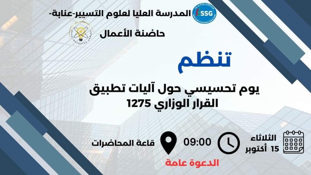 حاضنة الأعمال تنظم يوم تحسيسي حول آليات تطبيق القرار الوزاري 1275