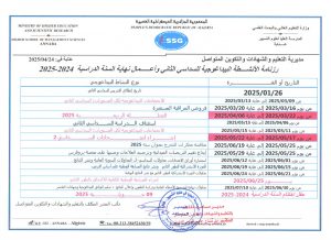 Read more about the article رزنامة الأنشطة البيداغوجية للسداسي الثاني وأعمال نهاية السنة الدراسية 2024-2025