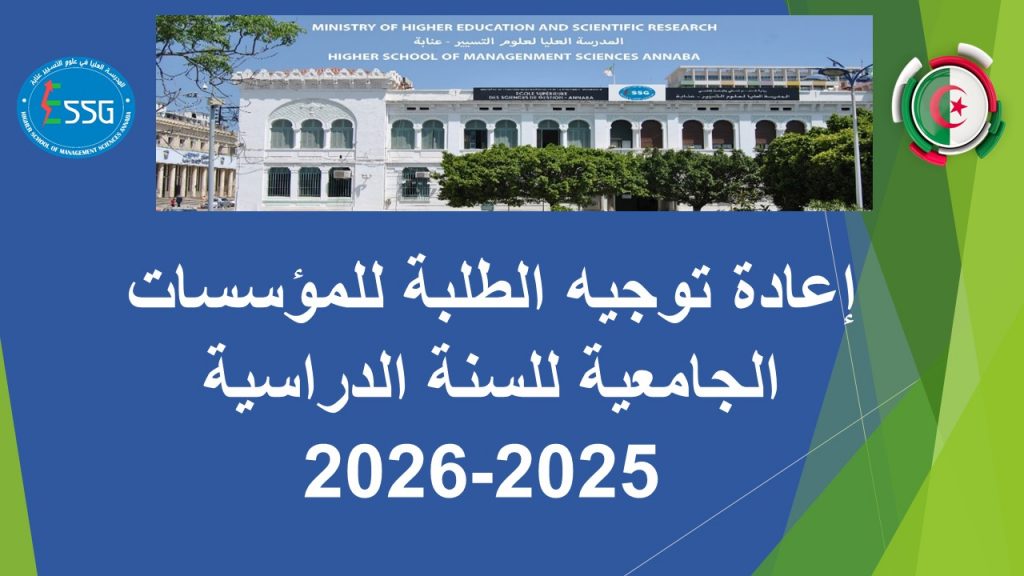 إعادة توجيه الطلبة للمؤسسات الجامعية للسنة الدراسية 2026/2025