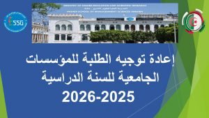 Read more about the article إعادة توجيه الطلبة للمؤسسات الجامعية للسنة الدراسية 2026/2025