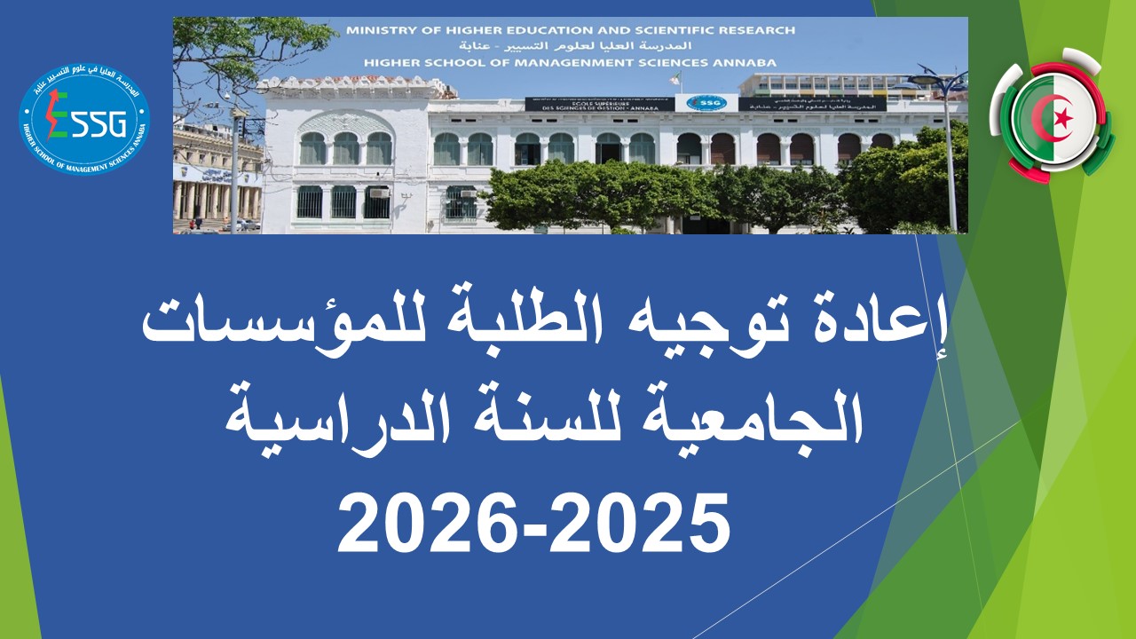 Read more about the article إعادة توجيه الطلبة للمؤسسات الجامعية للسنة الدراسية 2026/2025