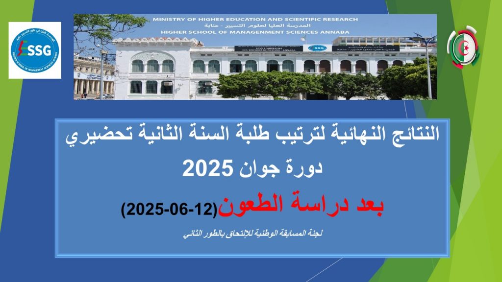 الترتيب النهائي لطلبة السنة الثانية تحضيري بعد دراسة الطعون – دورة جوان 2025
