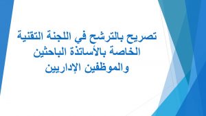 Read more about the article تصريح بالترشح في اللجنة التقنية الخاصة بالأساتذة الباحثين والموظفين الإداريين.