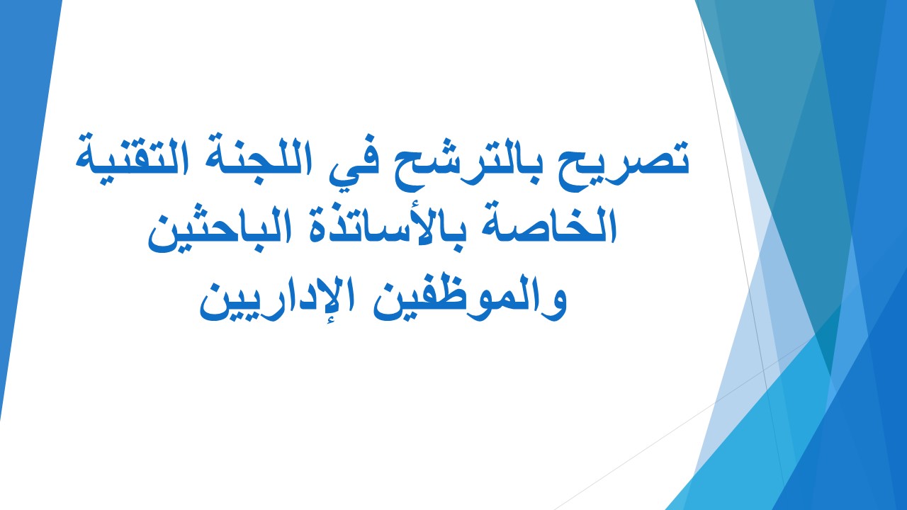 Read more about the article تصريح بالترشح في اللجنة التقنية الخاصة بالأساتذة الباحثين والموظفين الإداريين.