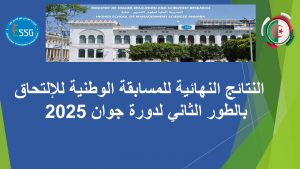 Read more about the article النتائج النهائية للمسابقة الوطنية للإلتحاق بالطور الثاني لدورة جوان 2025