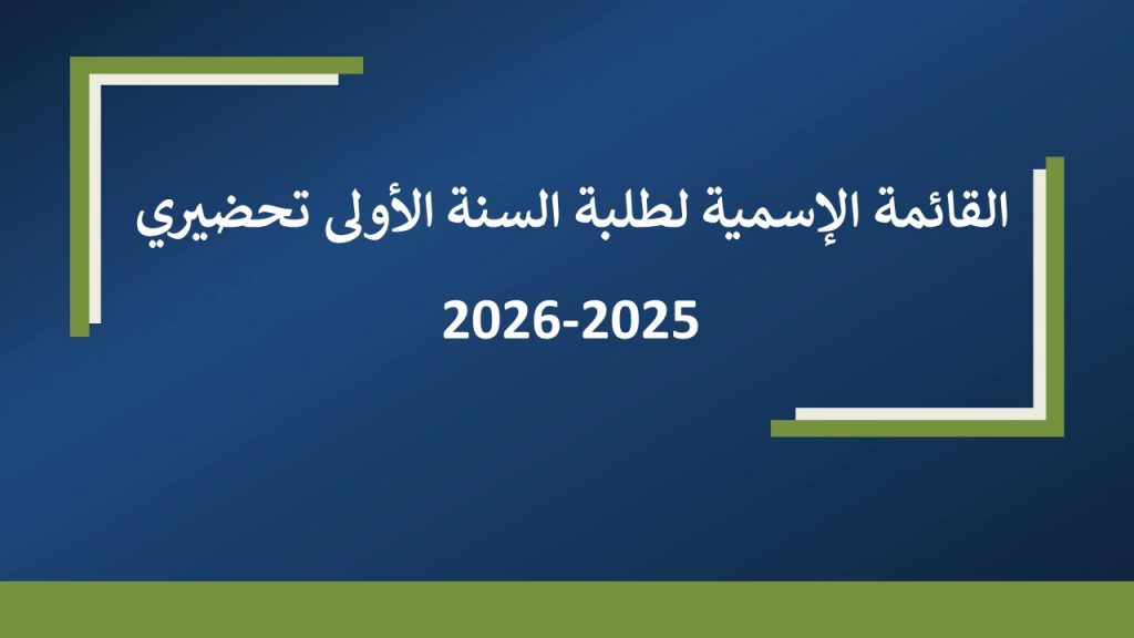 القائمة الإسمية لطلبة السنة الأولى تحضيري 2025-2026
