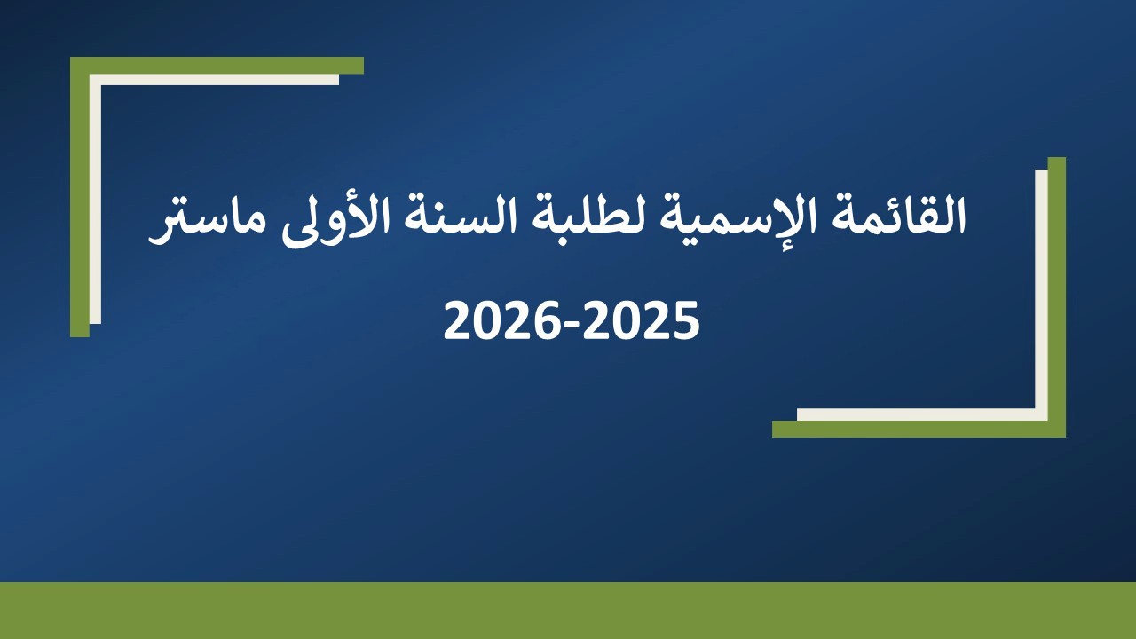 القائمة الإسمية لطلبة السنة الأولى ماستر 2025-2026