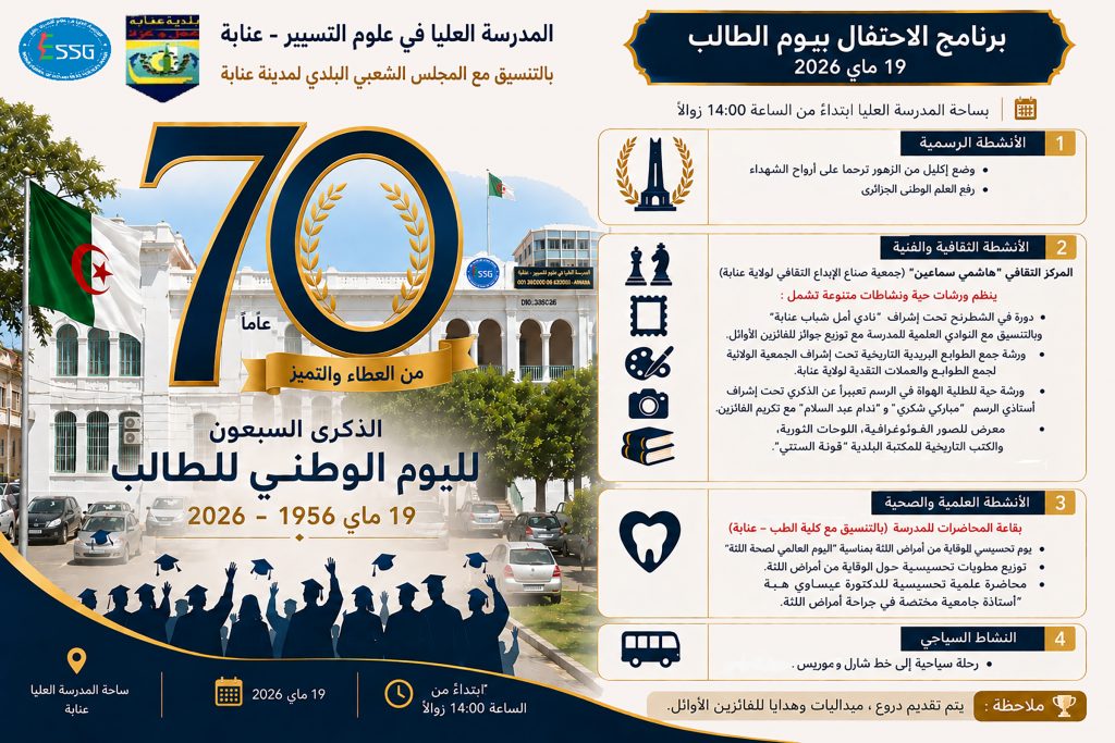 المدرسة العليا في علوم التسيير عنابة تحيي اليوم الوطني لعيد الطالب