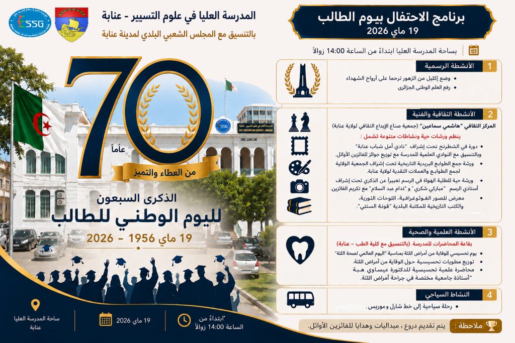 المدرسة العليا في علوم التسيير عنابة تحيي اليوم الوطني لعيد الطالب