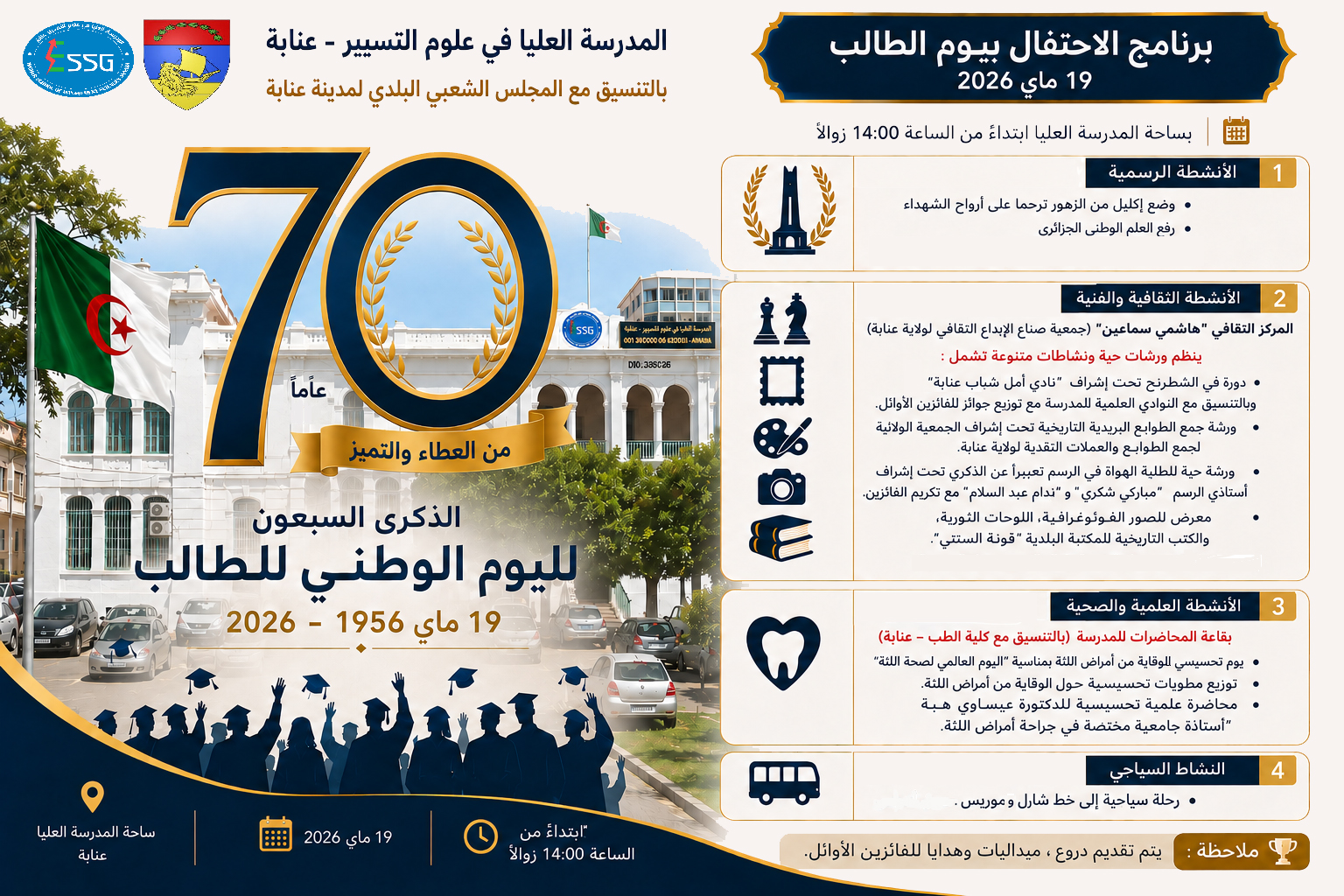 المدرسة العليا في علوم التسيير عنابة تحيي اليوم الوطني لعيد الطالب