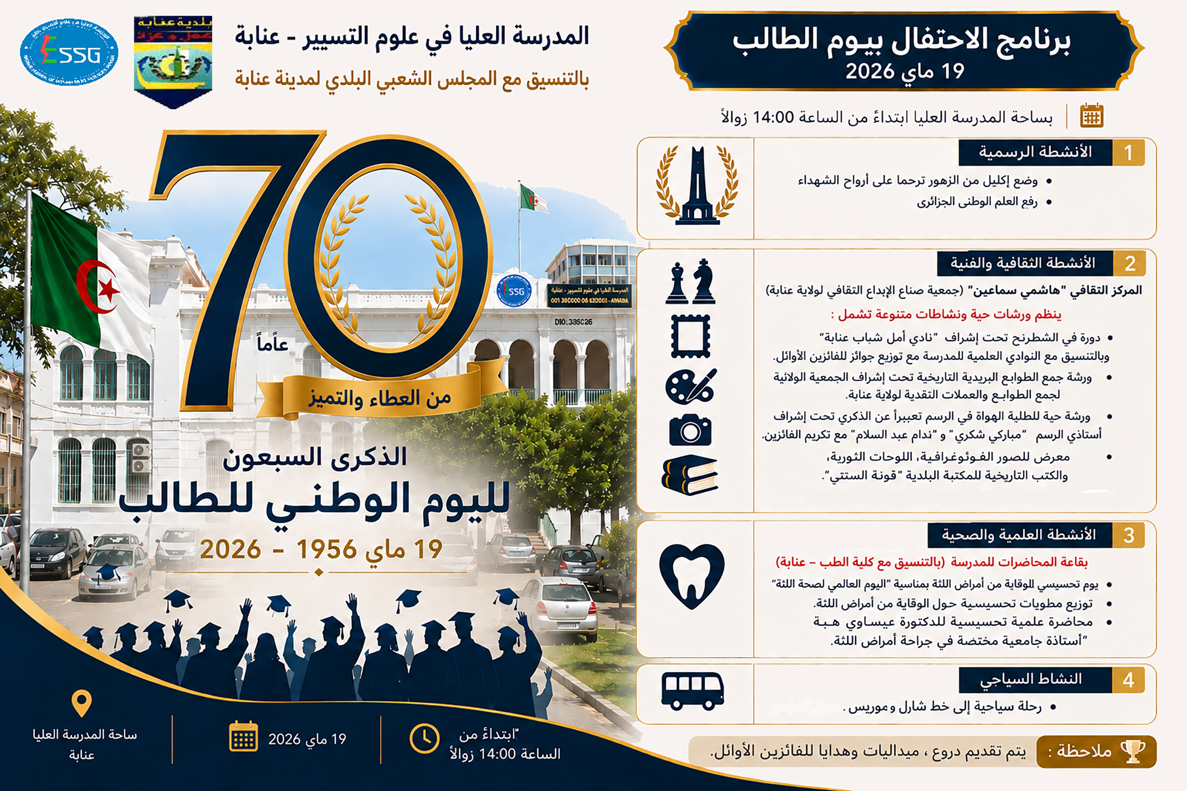 المدرسة العليا في علوم التسيير عنابة تحيي اليوم الوطني لعيد الطالب