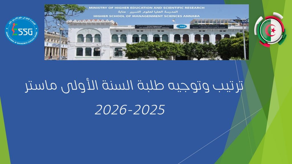ترتيب وتوجيه طلبة السنة الأولى ماستر 2025-2026