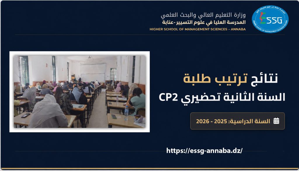 نتائج ترتيب طلبة السنة الثانية تحضيري للسنة الدراسية 2025-2026