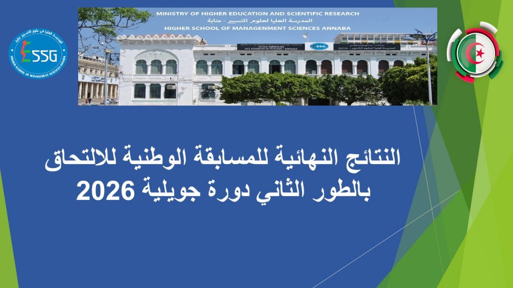 النتائج النهائية للمسابقة الوطنية للالتحاق بالطور الثاني دورة جويلية 2026