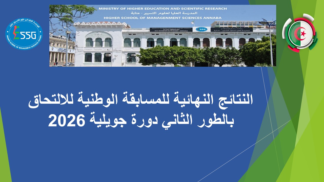 النتائج النهائية للمسابقة الوطنية للالتحاق بالطور الثاني دورة جويلية 2026